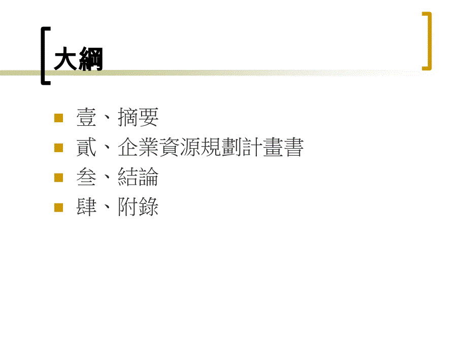 兰阳技术学院资讯管理系ERP管理报告课件_第2页