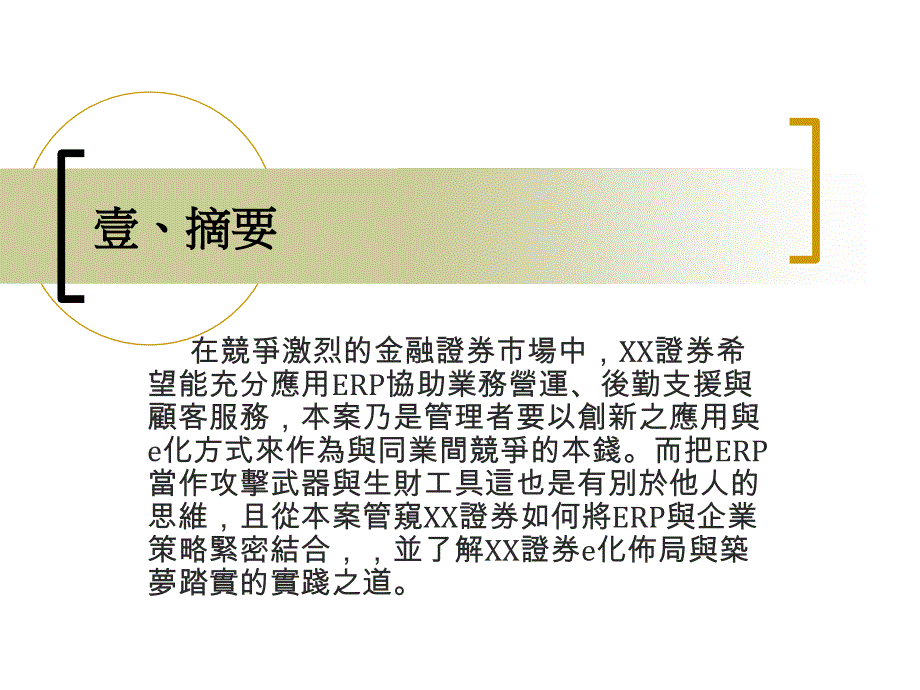 兰阳技术学院资讯管理系ERP管理报告课件_第3页