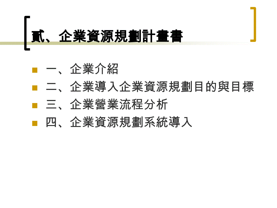 兰阳技术学院资讯管理系ERP管理报告课件_第4页