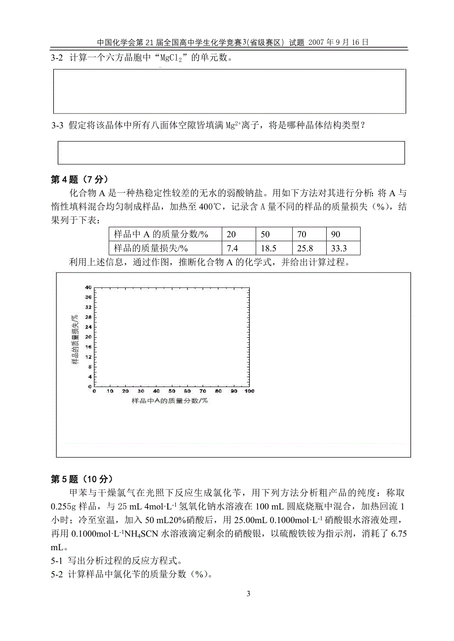 中国化学会第21届全国高中学生化学竞赛(省级赛区)试题.doc_第3页