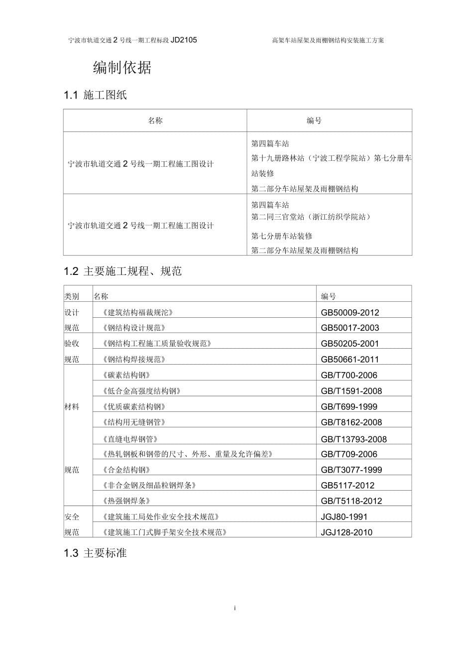 站台雨棚钢结构构施工方案_第5页