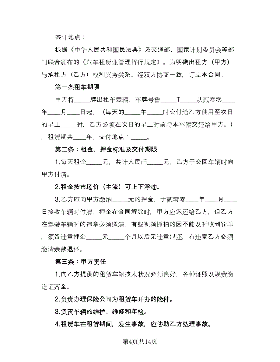 出租车租赁协议样本（7篇）_第4页