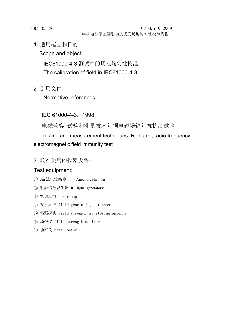 电波暗室辐射场抗扰度场地均匀性校准规程_第2页