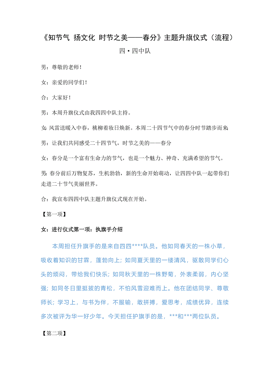 《知节气-扬文化-时节之美——春分》主题升旗仪式(流程_第1页