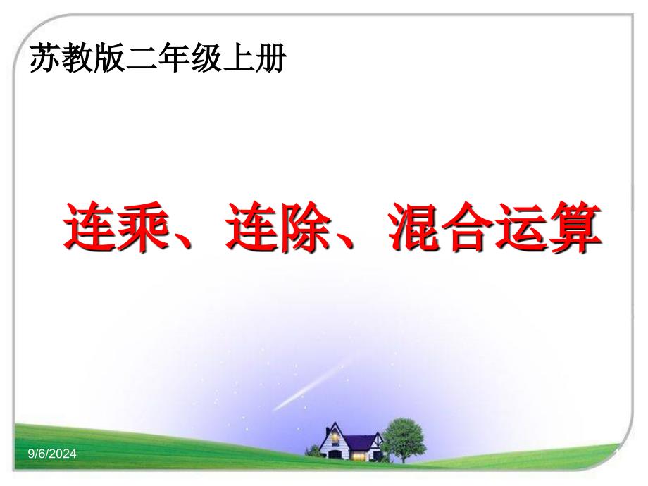 《连乘、连除和乘除混合运算》教学课件2_第1页