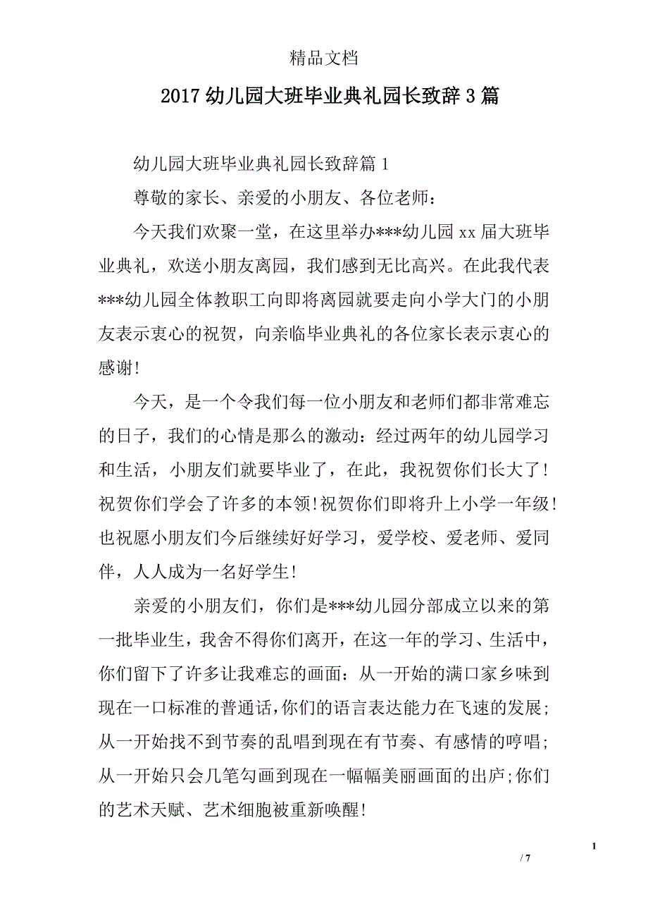 2017幼儿园大班毕业典礼园长致辞3篇_第1页