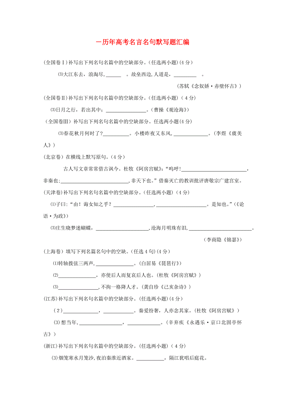 -历年高考名言名句默写题汇编_第1页