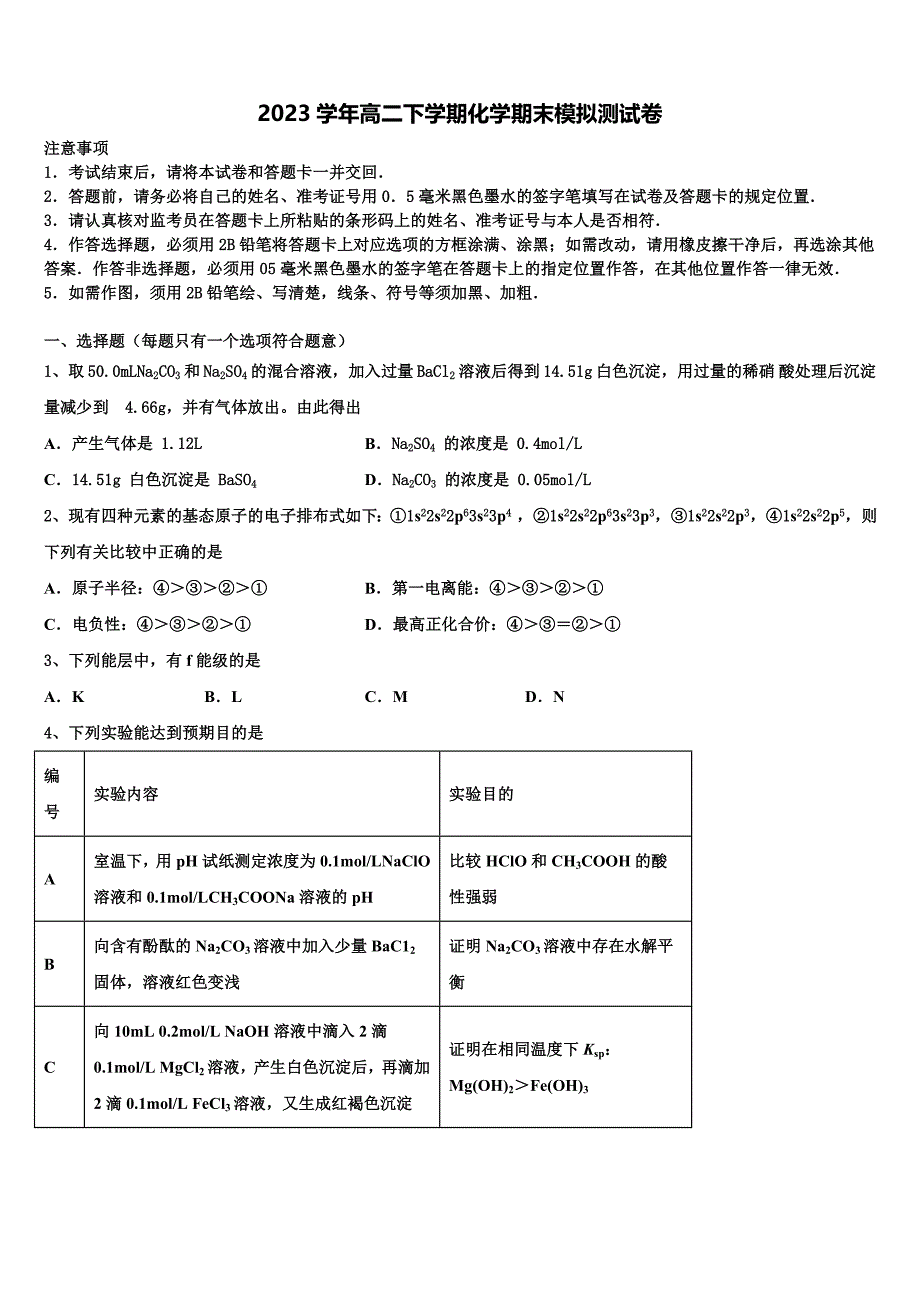 河南省豫南九校2023学年高二化学第二学期期末复习检测模拟试题（含解析）.doc_第1页