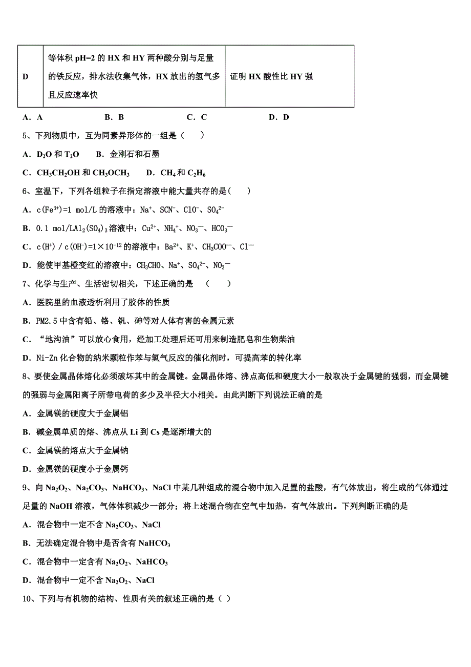 河南省豫南九校2023学年高二化学第二学期期末复习检测模拟试题（含解析）.doc_第2页