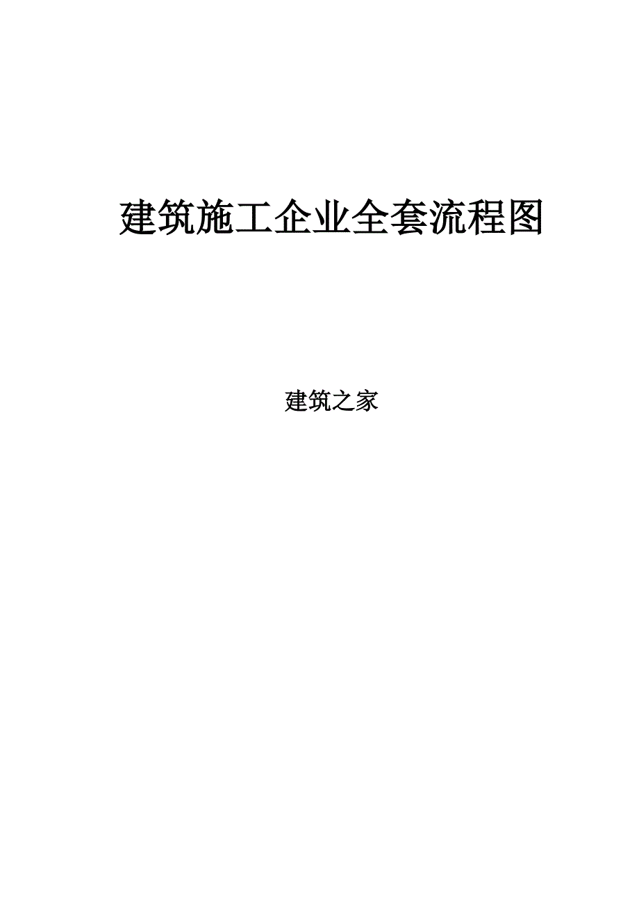 【精品】建筑施工企业全套流程图_第1页