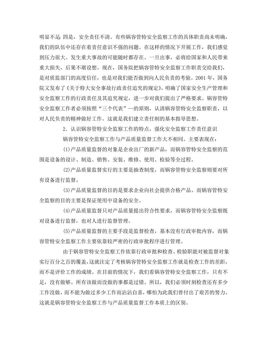 《安全管理》之实行安全监察工作责任制度确保锅容管特安全监察工作的落实 .doc_第2页