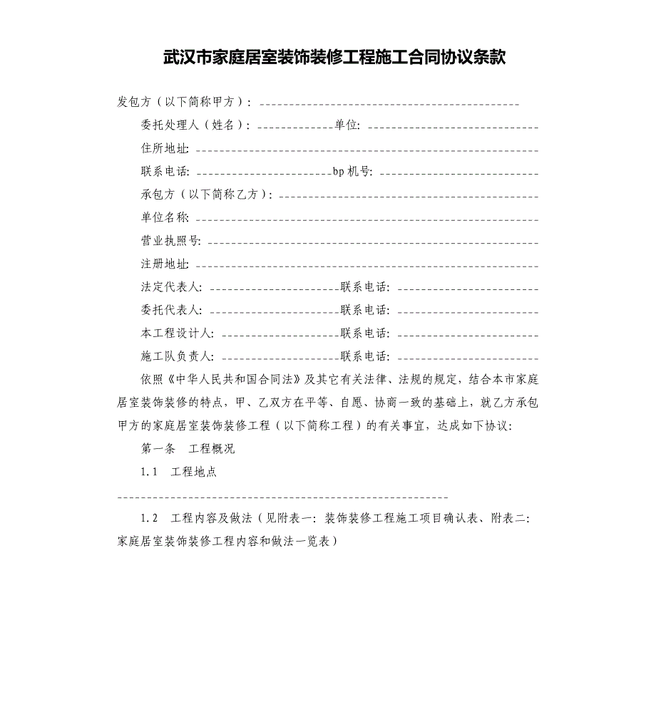 武汉市家庭居室装饰装修工程施工合同协议条款.docx_第1页