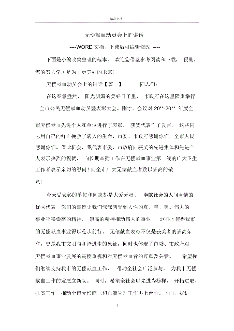 无偿献血动员会上的讲话_第1页