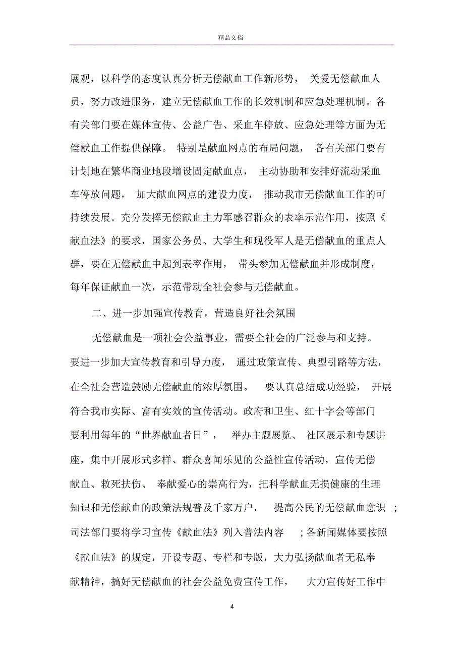 无偿献血动员会上的讲话_第4页