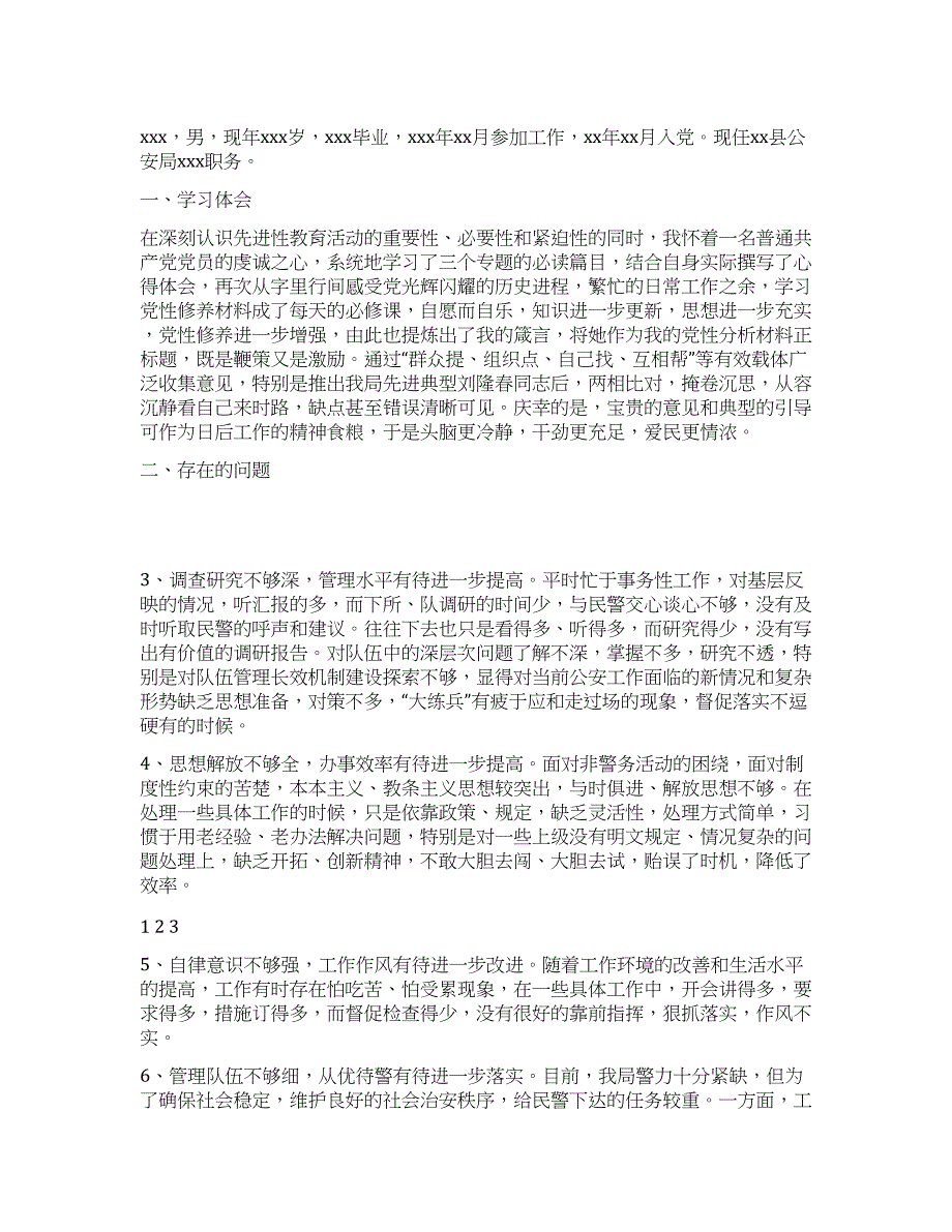 优秀公安系统领导的党性分析材料参考.docx_第1页