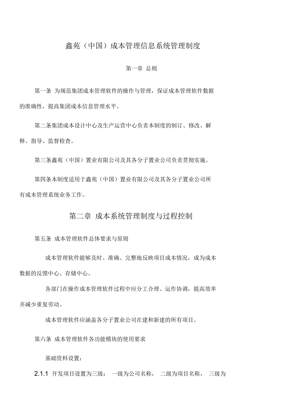 成本管理信息系统管理制度_第1页