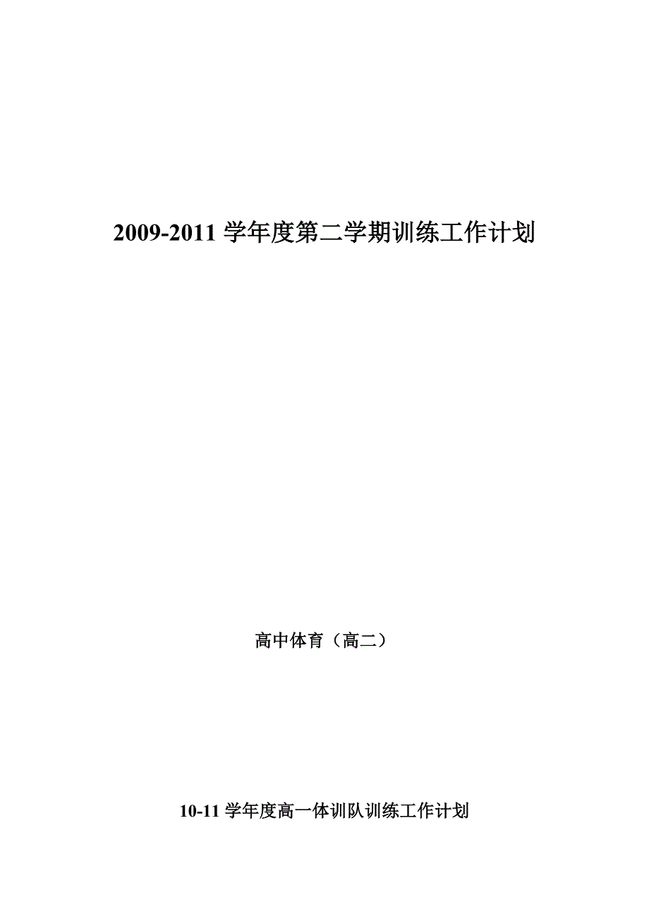 高二训练计划.doc_第1页