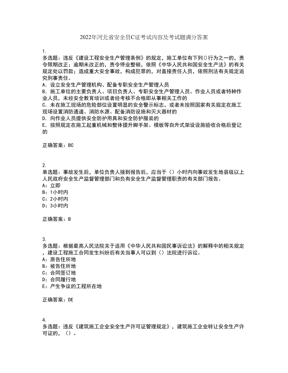 2022年河北省安全员C证考试内容及考试题满分答案63_第1页