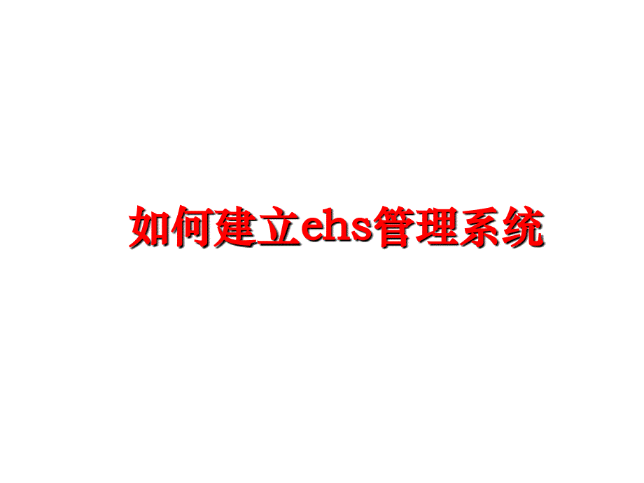 最新如何建立ehs系统教学课件_第1页