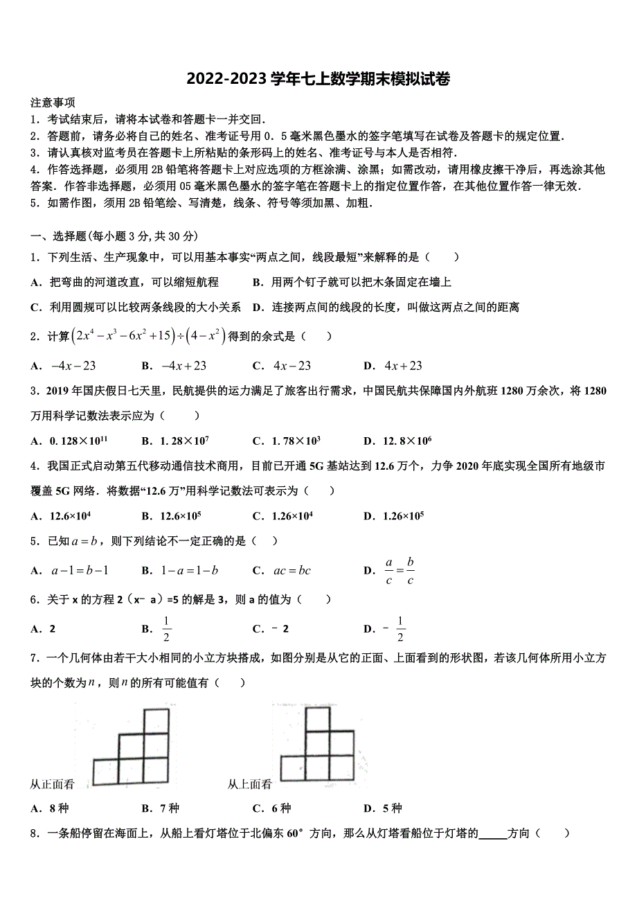 2022-2023学年河北省鸡泽县数学七年级第一学期期末统考试题含解析.doc_第1页