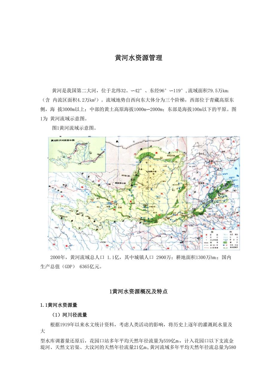 黄河流域水资源管理_第2页