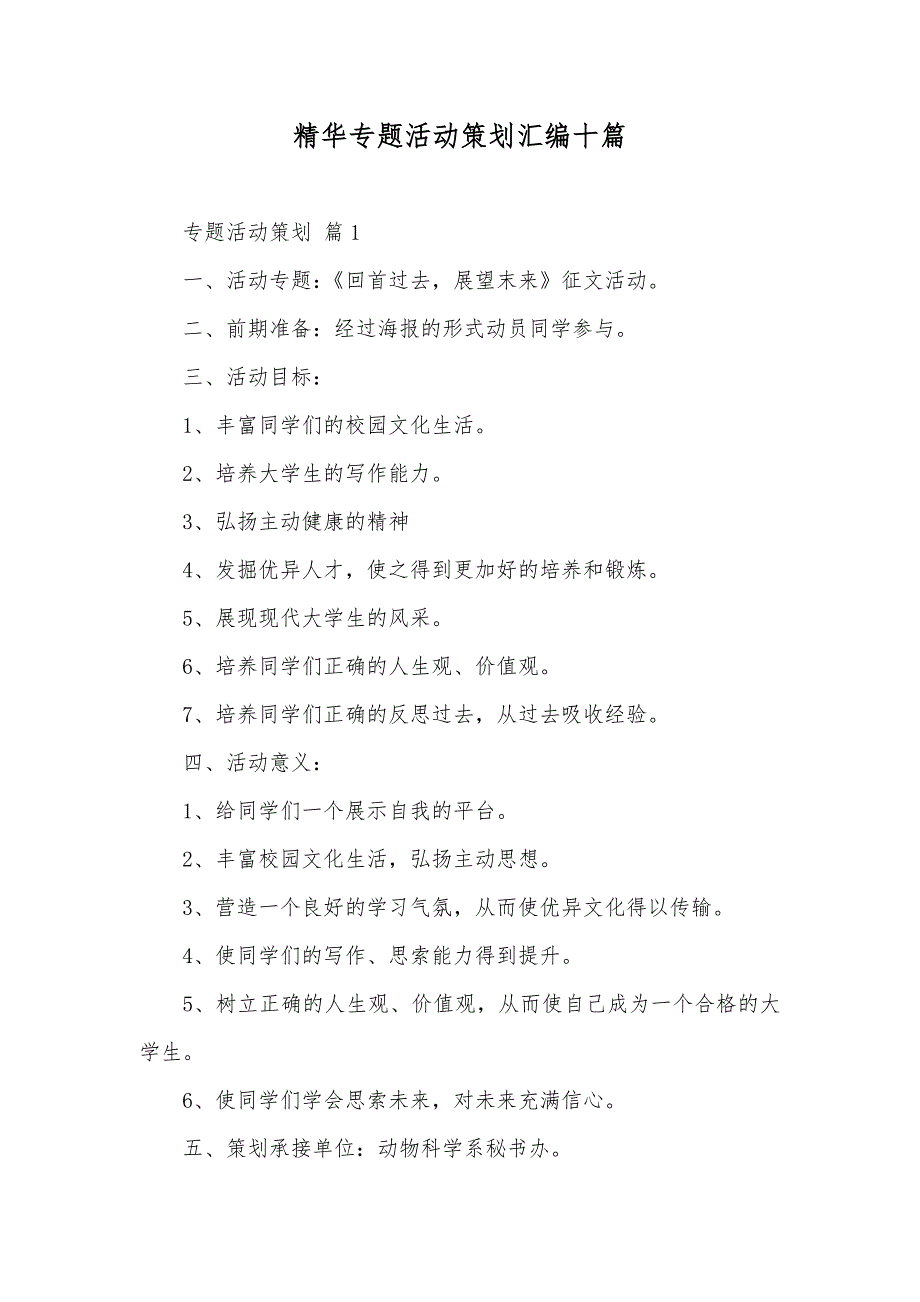 精华专题活动策划汇编十篇_第1页