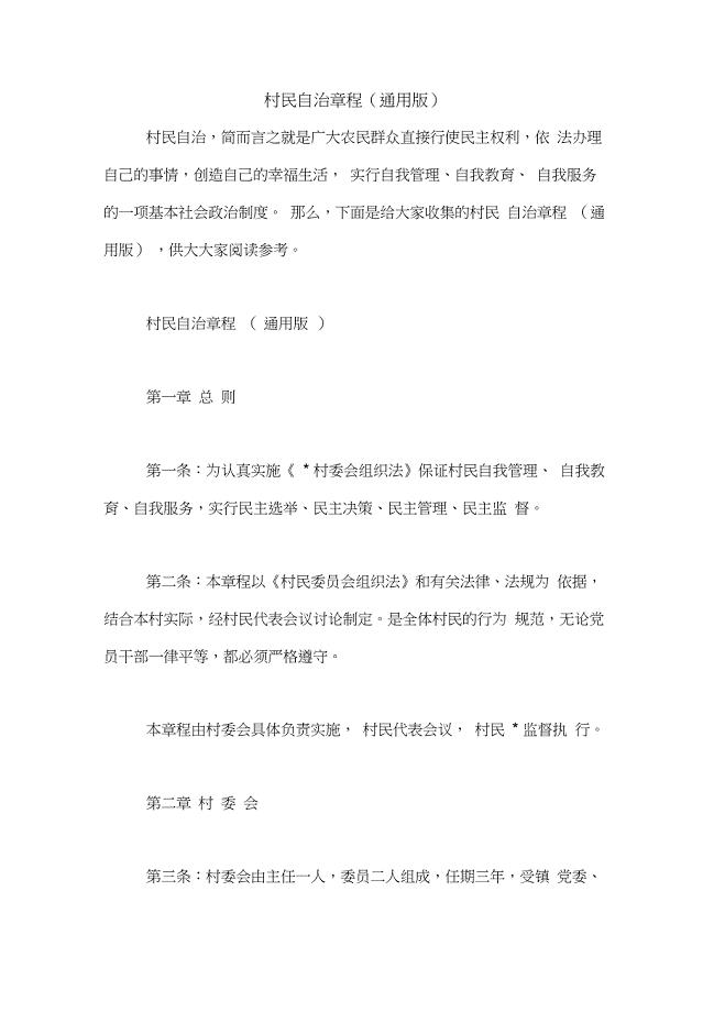 村民自治章程(通用版