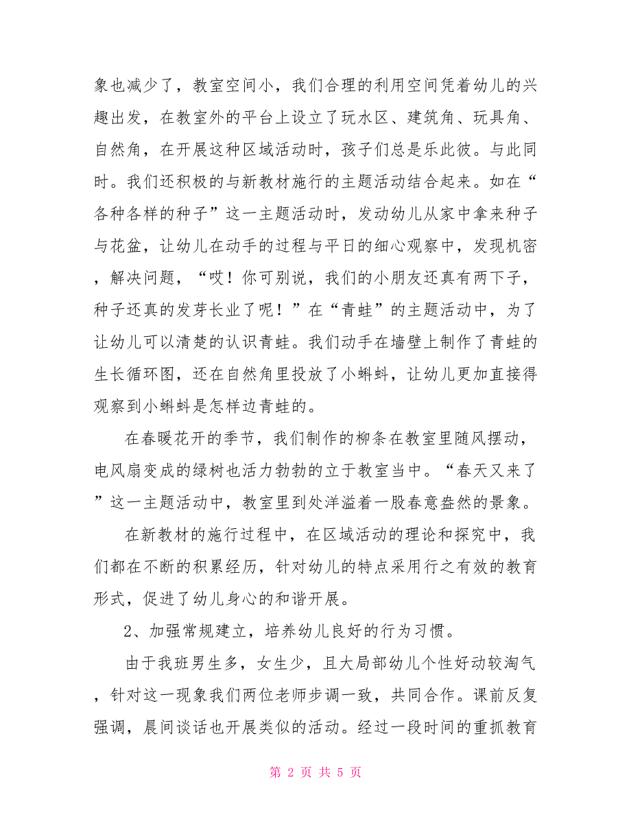 幼儿园第二学期中班班务总结幼儿园班务计划中班_第2页