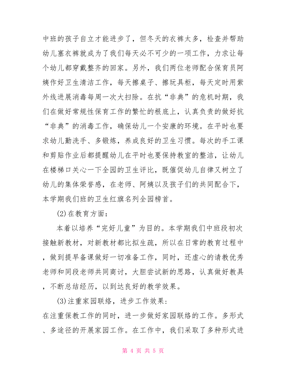 幼儿园第二学期中班班务总结幼儿园班务计划中班_第4页