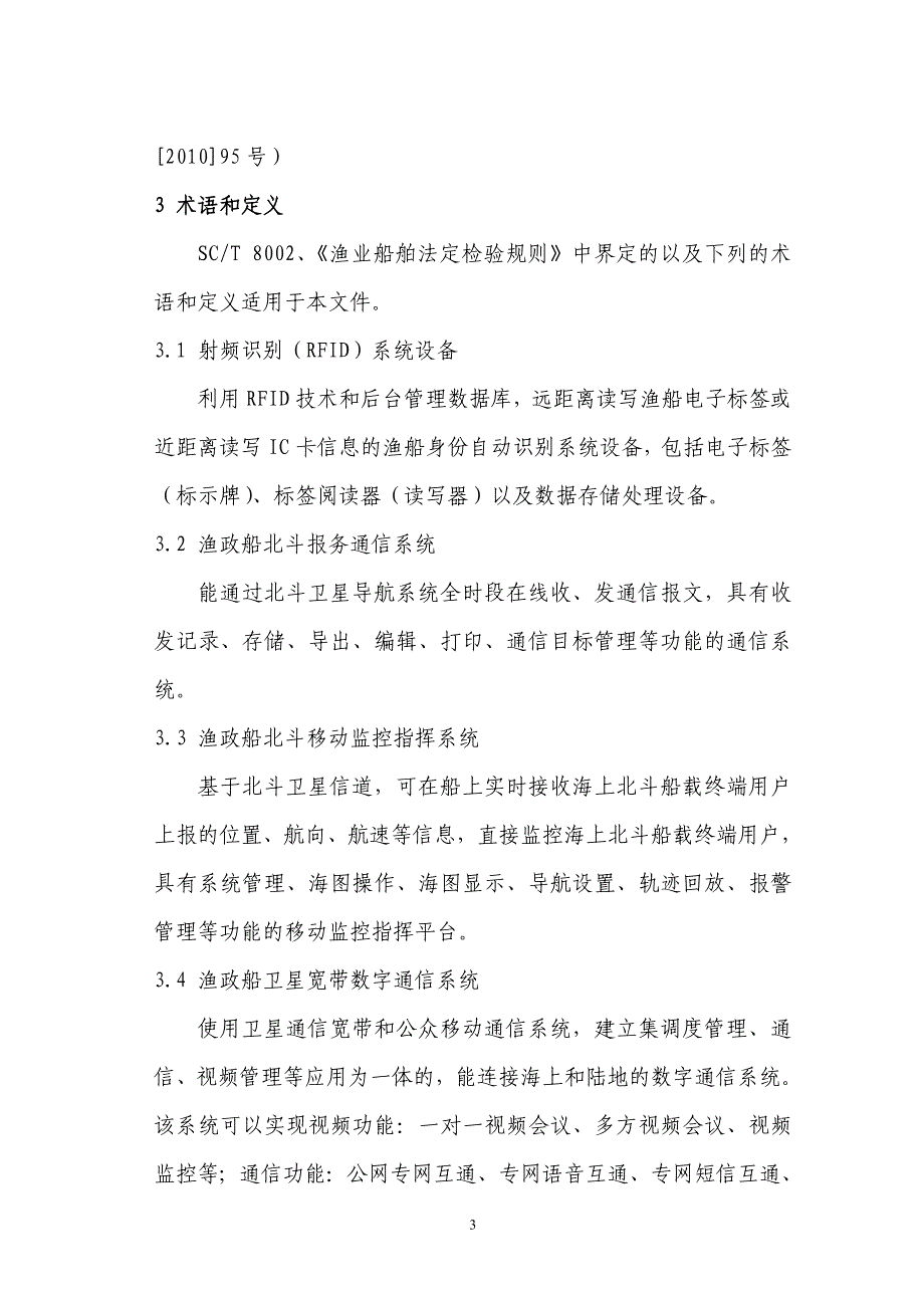 教育资料（2021-2022年收藏的）渔政船北斗报务通信系统_第3页