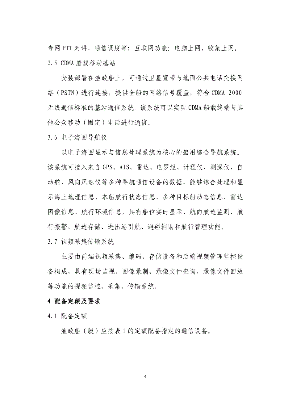 教育资料（2021-2022年收藏的）渔政船北斗报务通信系统_第4页