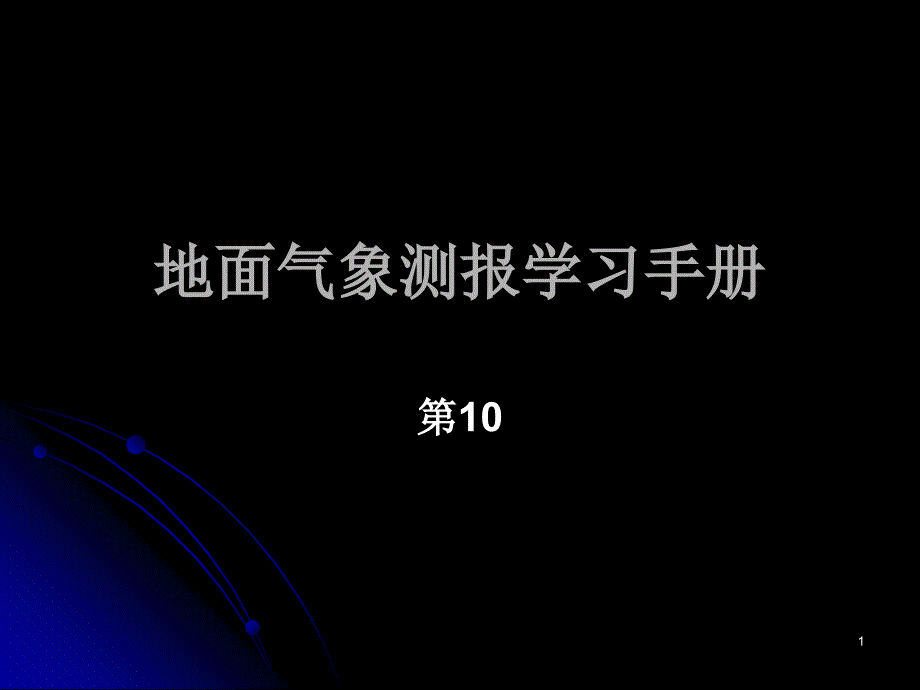 地面气象测报学习降水_第1页