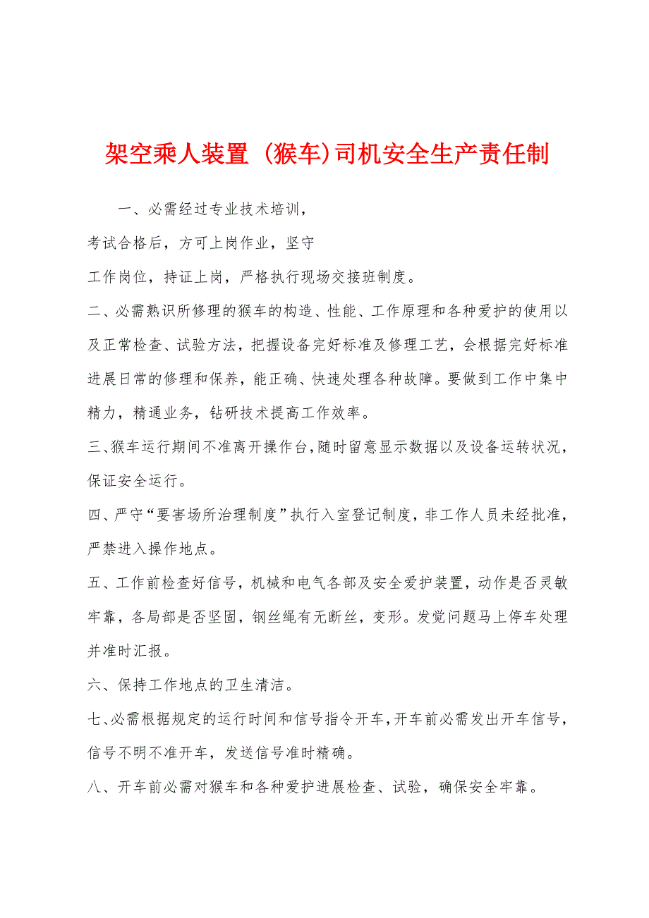 架空乘人装置-(猴车)司机安全生产责任制.docx_第1页