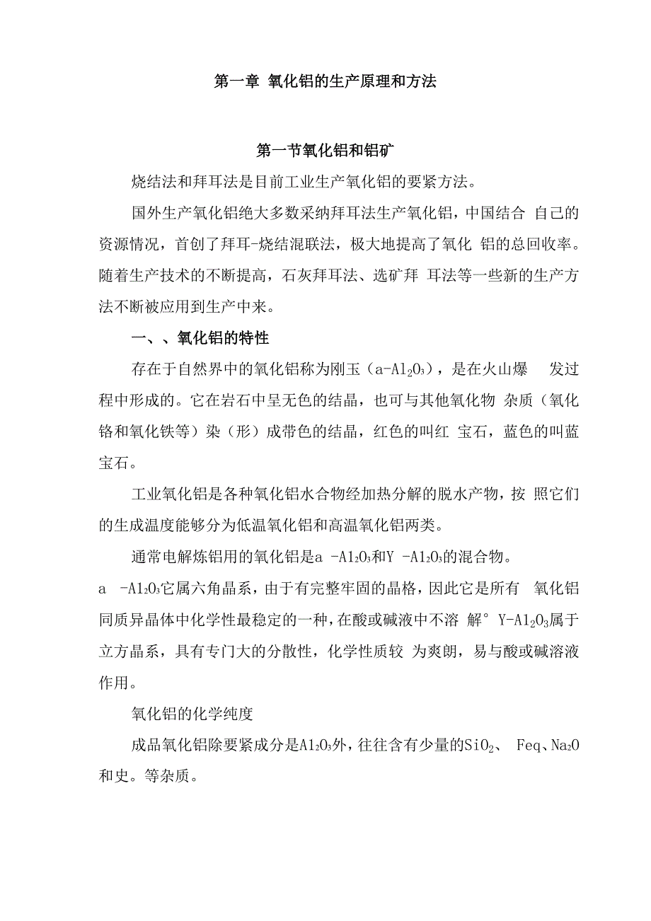 氧化铝的生产原理和方法_第1页