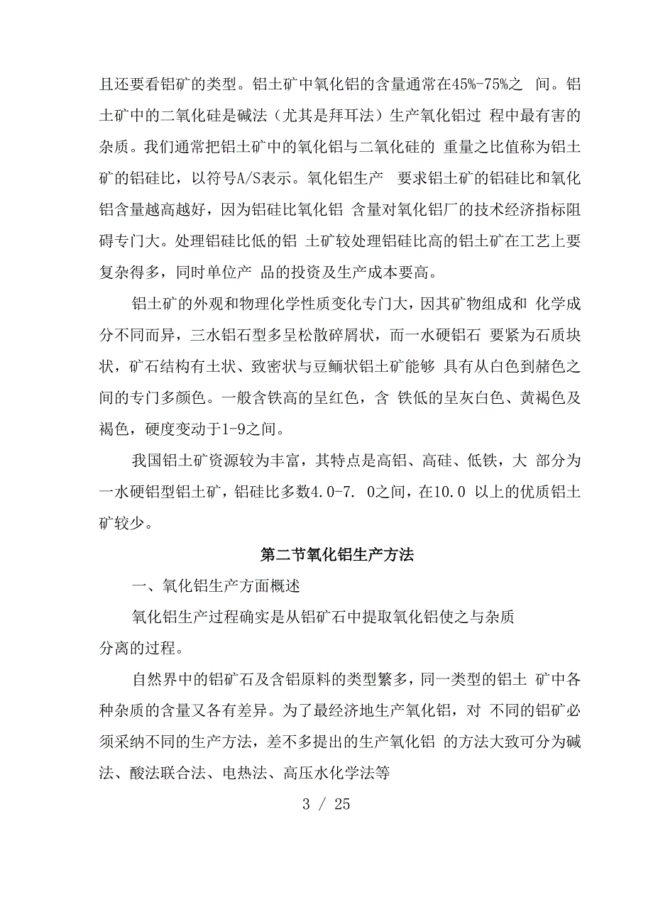 氧化铝的生产原理和方法_第3页