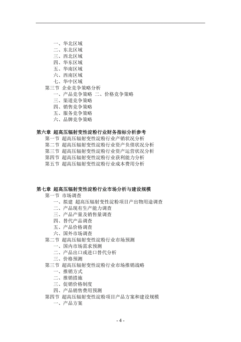 超高压辐射变性淀粉项目可行性研究.doc_第4页