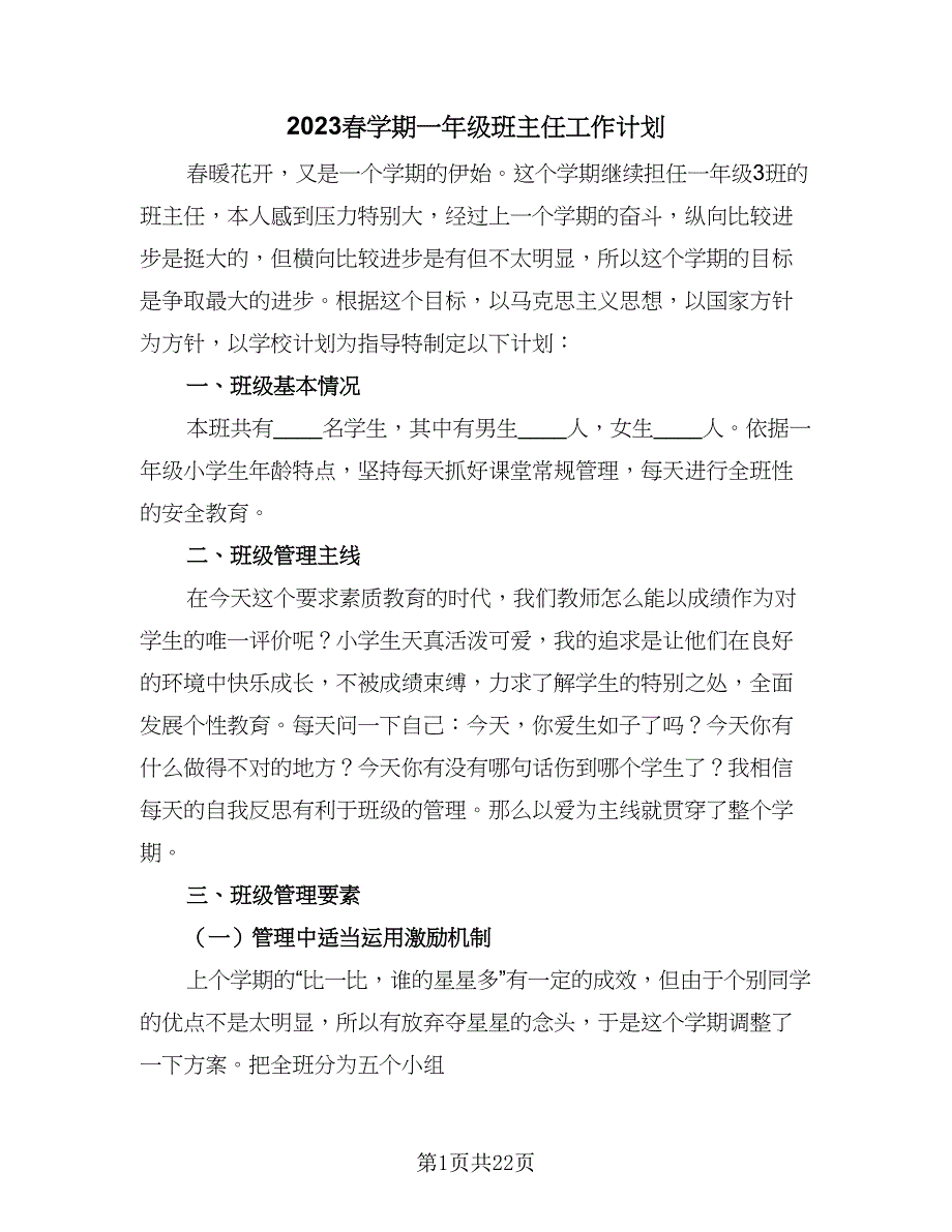 2023春学期一年级班主任工作计划（6篇）.doc_第1页