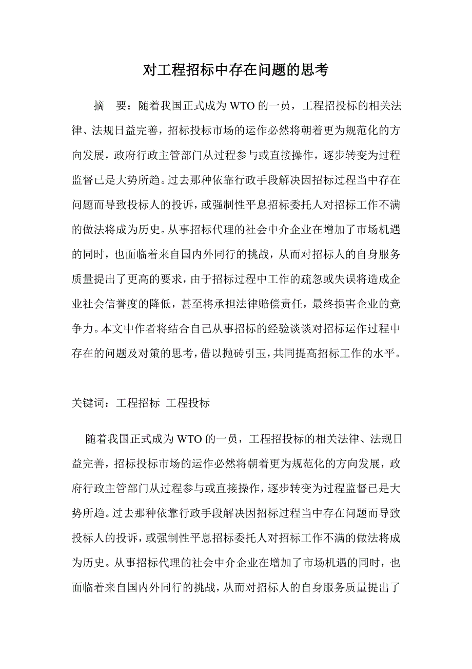 对工程招标中存在问题的思考_第1页