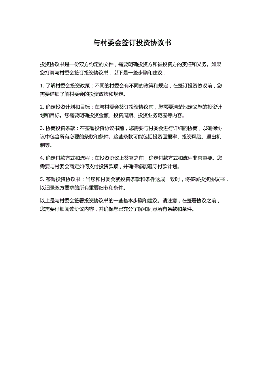 与村委会签订投资协议书_第1页