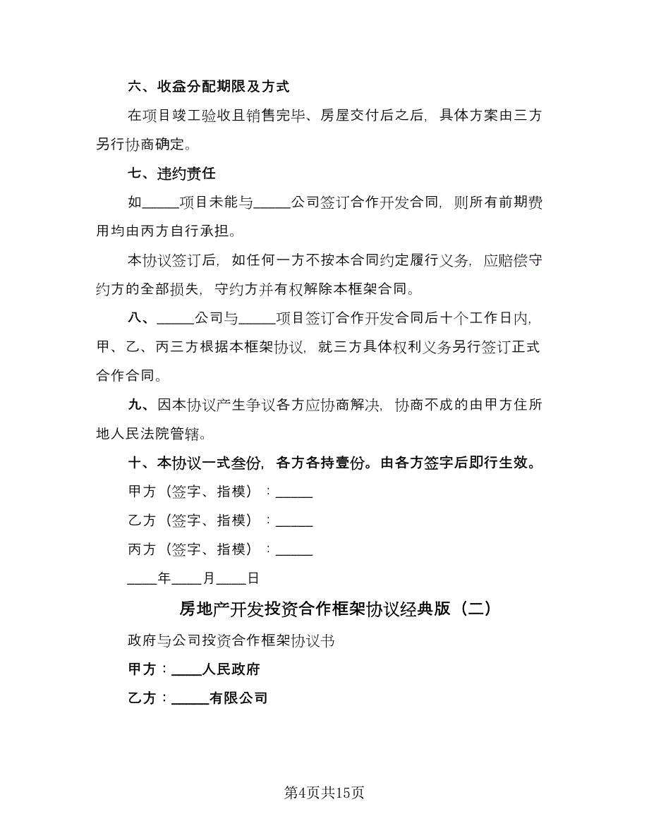 房地产开发投资合作框架协议经典版（四篇）.doc_第4页