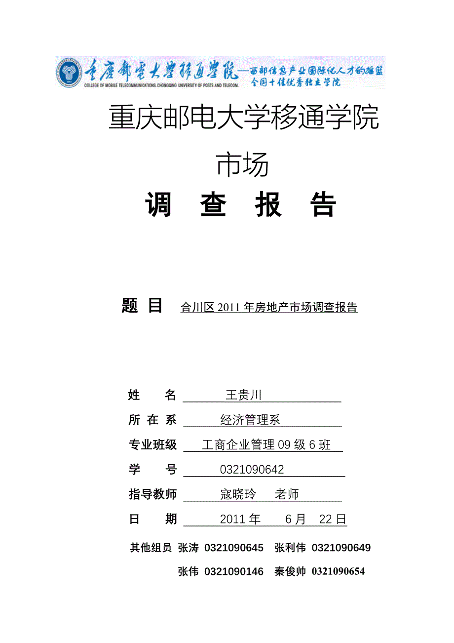 市场调查报告重庆邮电大学移通学院_第1页