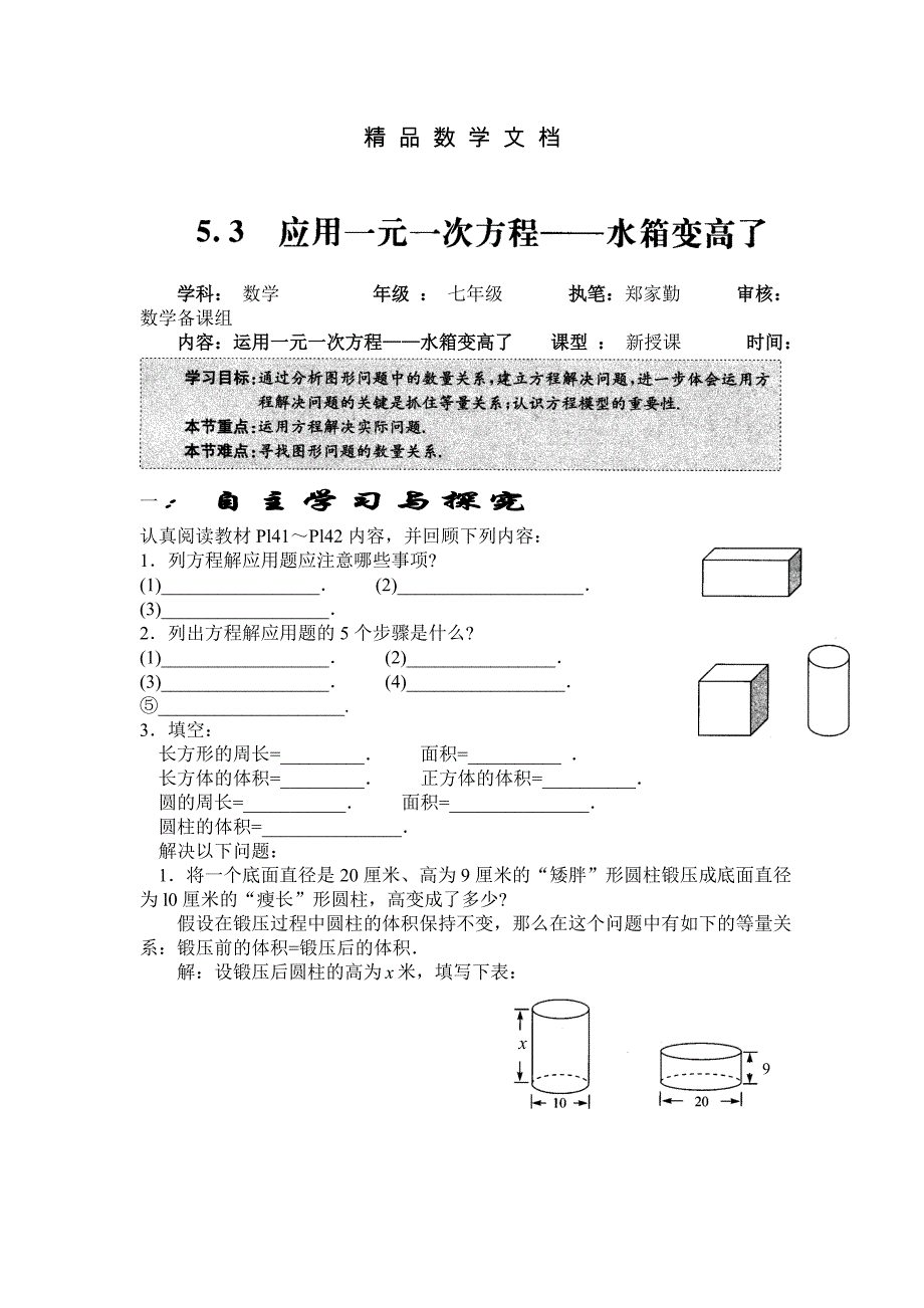 最新 北师大版数学七年级上册5.3应用一元一次方程——水箱变高了word学案_第1页