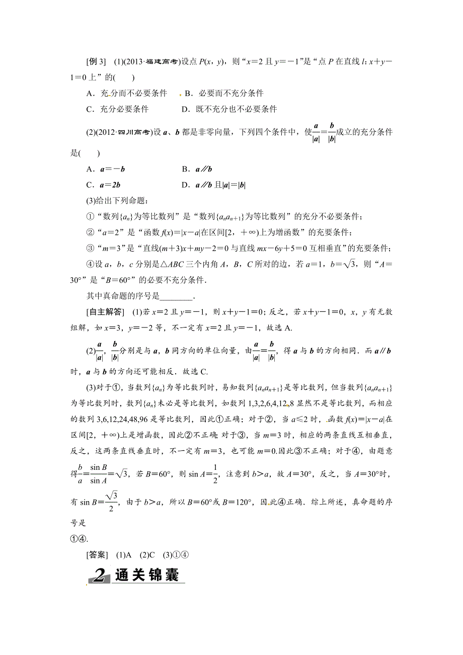 高考数学复习：第一章 ：第二节命题及其关系、充分条件与必要条件突破热点题型_第4页