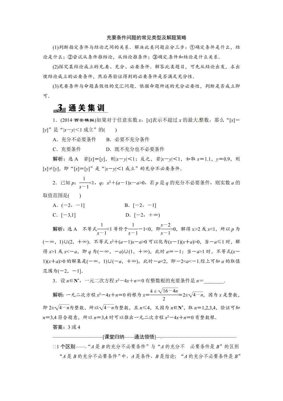 高考数学复习：第一章 ：第二节命题及其关系、充分条件与必要条件突破热点题型_第5页