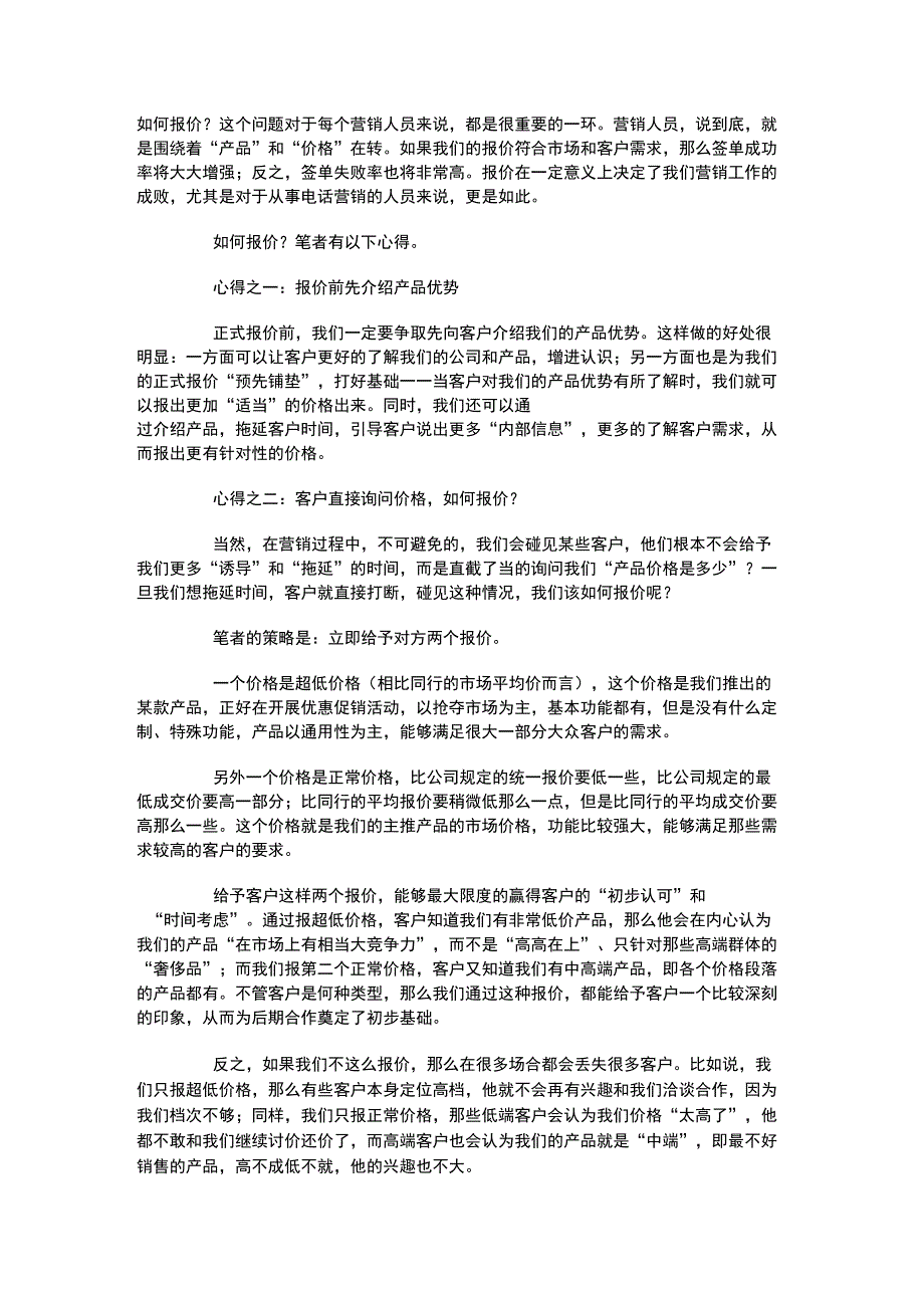 (精选)报价技巧_第1页