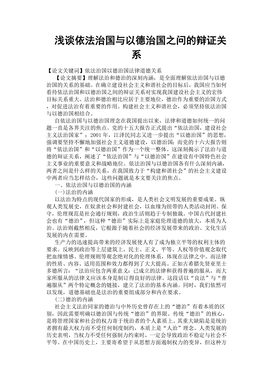 浅谈依法治国与以德治国之问的辩证关系.docx_第1页