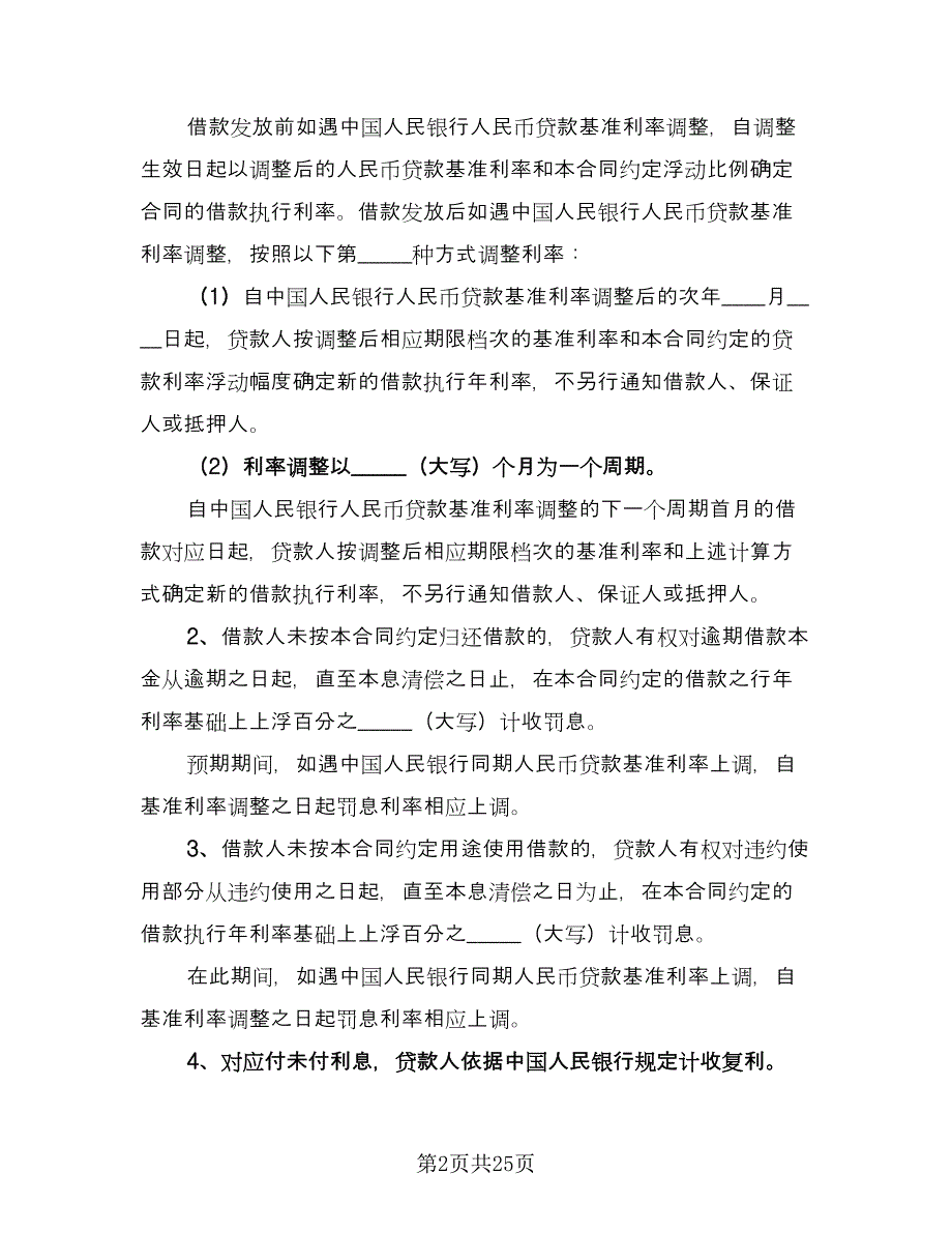 关于担保借款协议书参考模板（七篇）_第2页