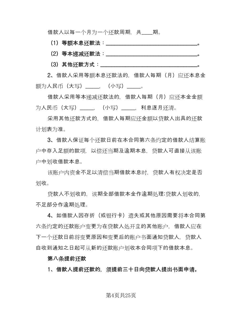 关于担保借款协议书参考模板（七篇）_第4页