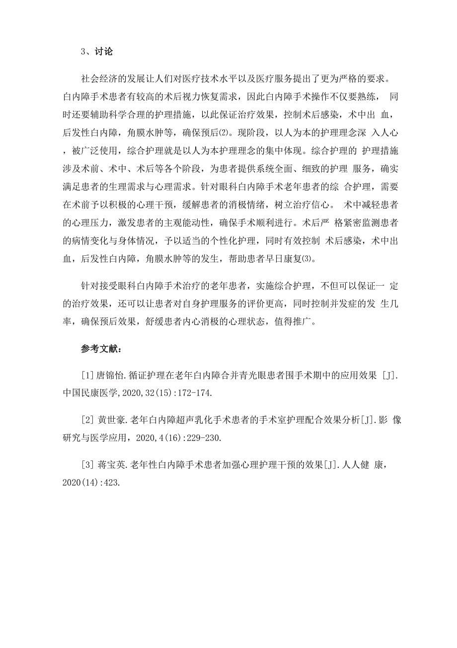 综合护理干预用于眼科老年白内障手术患者护理中的价值探讨_第5页