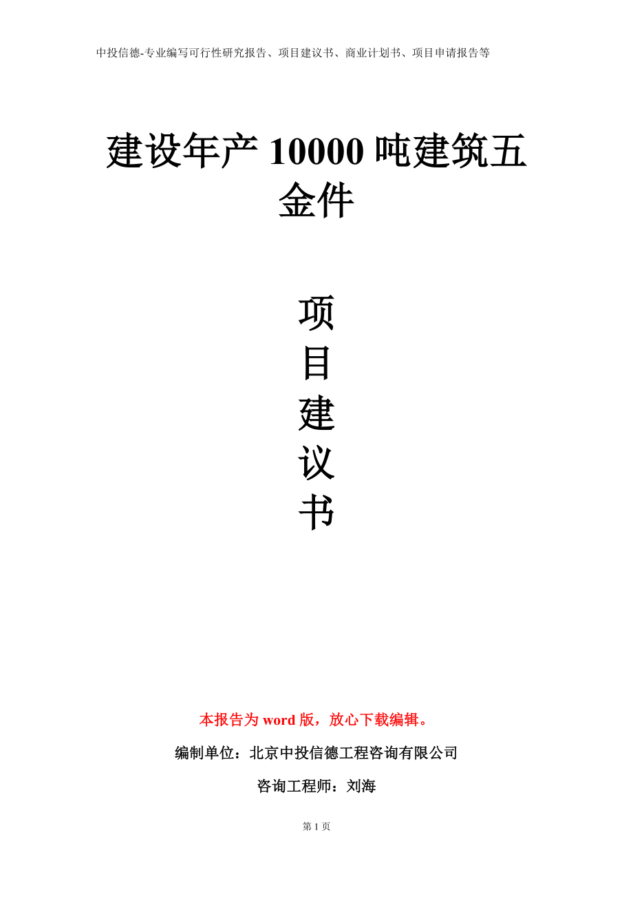 建设年产10000吨建筑五金件项目建议书写作模板立项备案审批_第1页